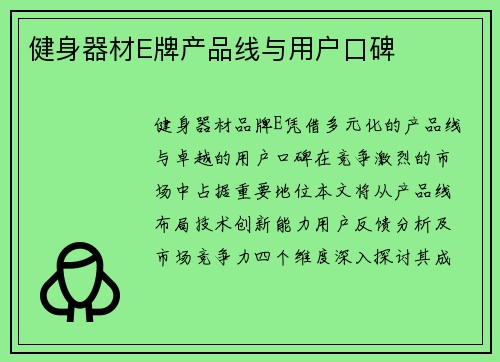 健身器材E牌产品线与用户口碑