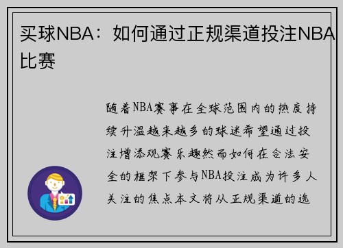 买球NBA：如何通过正规渠道投注NBA比赛