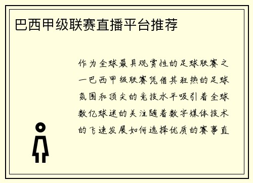 巴西甲级联赛直播平台推荐