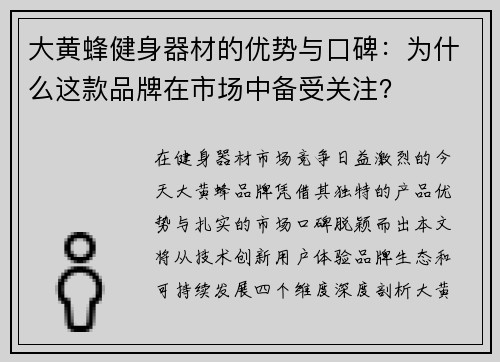 大黄蜂健身器材的优势与口碑：为什么这款品牌在市场中备受关注？