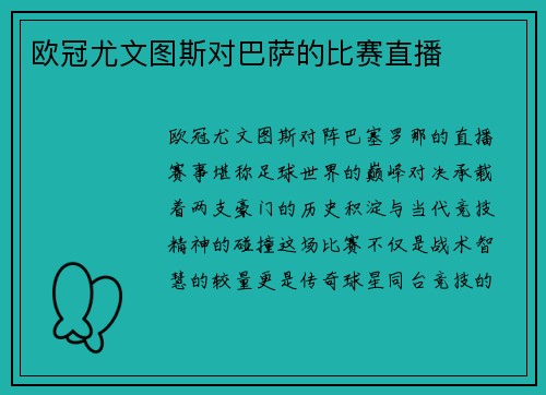 欧冠尤文图斯对巴萨的比赛直播