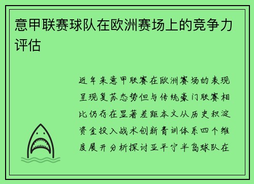 意甲联赛球队在欧洲赛场上的竞争力评估
