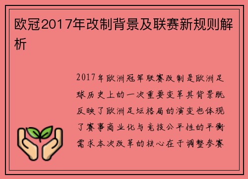 欧冠2017年改制背景及联赛新规则解析