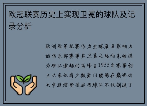 欧冠联赛历史上实现卫冕的球队及记录分析