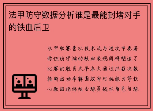 法甲防守数据分析谁是最能封堵对手的铁血后卫