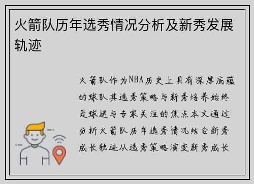 火箭队历年选秀情况分析及新秀发展轨迹