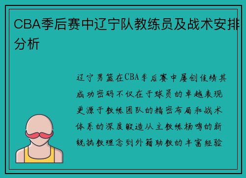 CBA季后赛中辽宁队教练员及战术安排分析