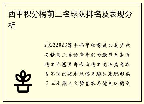 西甲积分榜前三名球队排名及表现分析