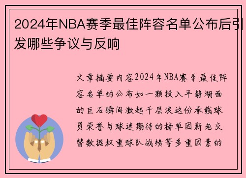 2024年NBA赛季最佳阵容名单公布后引发哪些争议与反响