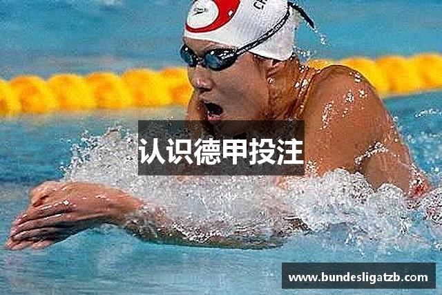 认识德甲投注
