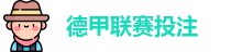 德甲投注